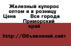 Железный купорос оптом и в розницу › Цена ­ 55 - Все города  »    . Приморский край